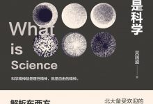 什么是科学-淇淇有料