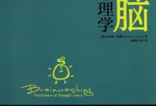 洗脑心理学 (凯瑟琳·泰勒)-淇淇有料