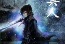 蛊真人-淇淇有料