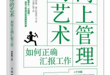 向上管理的艺术：如何正确汇报工作 (蒋巍巍)-淇淇有料