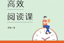给大忙人的高效阅读课 (李源)-淇淇有料