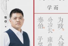 樊登讲论语：学而-淇淇有料