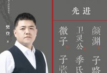 樊登讲论语：先进-淇淇有料