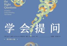 学会提问（原书第12版）-淇淇有料