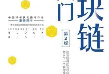 区块链超入门(第2版)-淇淇有料