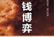 金钱博弈：重振韩国第一银行内幕-淇淇有料