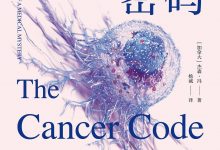 癌症密码 (杰森·冯)-淇淇有料