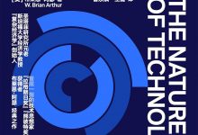 技术的本质：技术是什么，它是如何进化的-淇淇有料