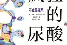 疯狂的尿酸：不止是痛风-淇淇有料