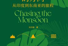 沿着季风的方向：从印度到东南亚的旅程-淇淇有料