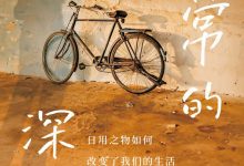 日常的深处：日用之物如何改变了我们的生活-淇淇有料