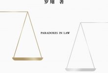 法律的悖论-淇淇有料