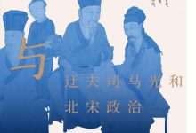 宽容与执拗：迂夫司马光和北宋政治-淇淇有料