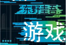 假面游戏-淇淇有料