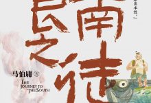 食南之徒 (马伯庸)-淇淇有料