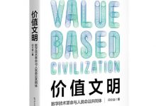 价值文明：数字技术革命与人类命运共同体-淇淇有料