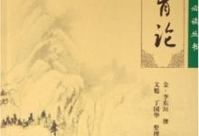 脾胃论 (中医经典文库) (金·李东垣)-淇淇有料