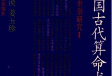 中国古代算命术 古今世俗研究1（增补本） (洪丕谟 姜玉珍)-淇淇有料
