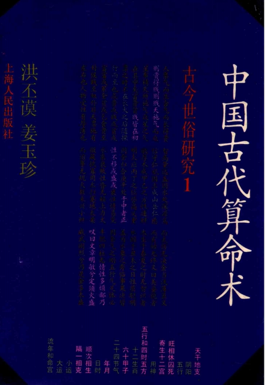 中国古代算命术 古今世俗研究1（增补本） (洪丕谟 姜玉珍)