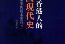 寫給香港人的中國現代史（下册）：從西安事變到新中國成立-淇淇有料