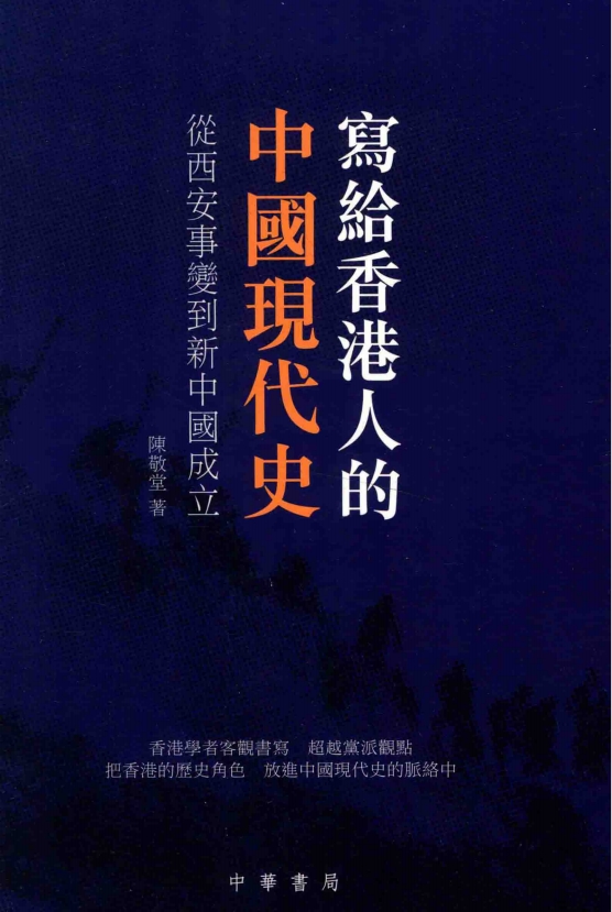 寫給香港人的中國現代史（下册）