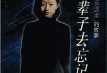 用我一辈子去忘记_柴静-淇淇有料