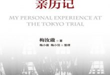 东京审判亲历记 (梅汝璈)-淇淇有料