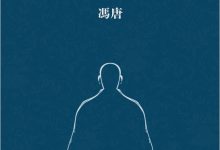 不二 (冯唐)-淇淇有料