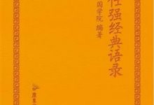 曾仕强经典语录 (罗浮山国学院)-淇淇有料