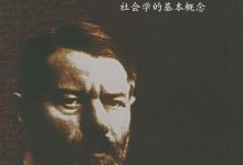 韦伯作品集Ⅶ ：社会学的基本概念-淇淇有料