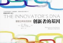 创新者的基因-淇淇有料