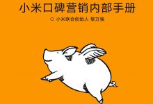 参与感：小米口碑营销内部手册-淇淇有料