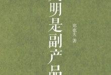 文明是副产品 (郑也夫)-淇淇有料