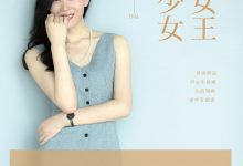 越女王，越少女-淇淇有料