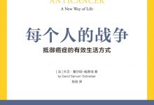 每个人的战争：抵御癌症的有效生活方式-淇淇有料