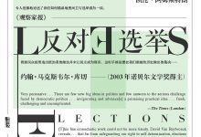 反对选举 ([比利时] 达维德·范雷布鲁克)-淇淇有料