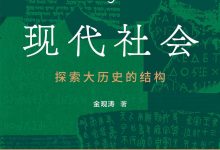 轴心文明与现代社会 (金观涛)-淇淇有料