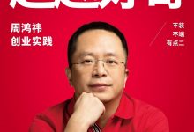 超越好奇：周鸿祎创业实践-淇淇有料