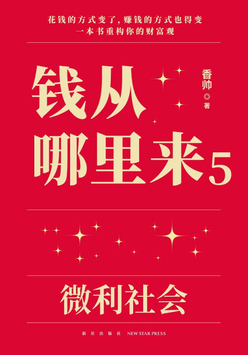 钱从哪里来5：微利社会