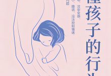 读懂孩子的行为-淇淇有料