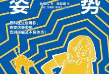 有问题的姿势：骨科医生告诉你，改变这些姿势，告别疼痛及不良体态！-淇淇有料