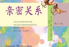 亲密关系 第5版_（美）罗兰·米勒-淇淇有料