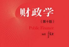 财政学（第十版）-淇淇有料