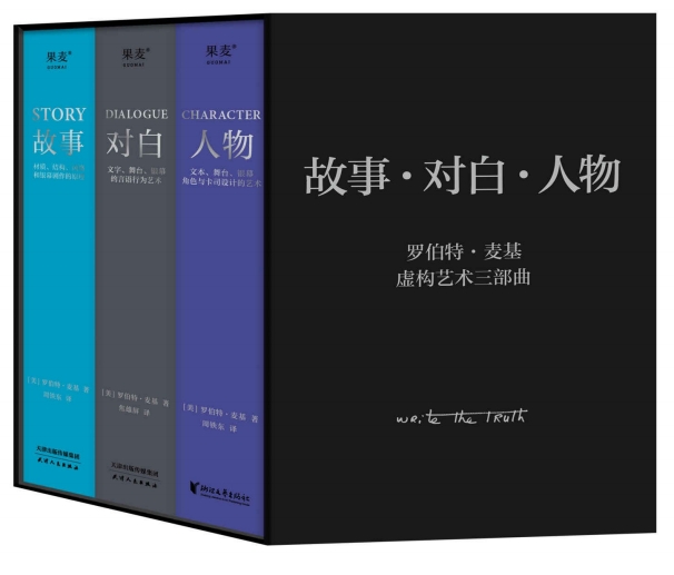 罗伯特·麦基虚构艺术三部曲（《故事》《对白》《人物》）(套装共3册）