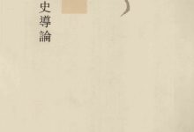 中国文化史导论 (钱穆)-淇淇有料