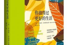 你值得过更好的生活-淇淇有料