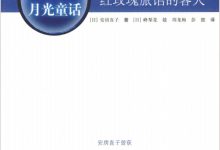 红玫瑰旅馆的客人 [日] 安房直子 / 马冰峰 绘-淇淇有料