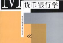 货币银行学 (易钢, 吴有昌)-淇淇有料