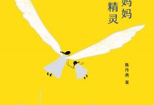 我的妈妈是精灵-淇淇有料