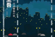 天使之耳：交通警察之夜 (东野圭吾)-淇淇有料